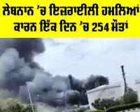 Israel Lebanon Conflict: ਲੇਬਨਾਲ ’ਚ ਇਜ਼ਰਾਈਲੀ ਹਮਲਿਆਂ ਨਾਲ ਇੱਕ ਦਿਨ ’ਚ 254 ਮੌਤਾਂ