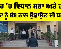 Jaipur Bomb Threat: ਜੈਪੁਰ ’ਚ ਵਿਧਾਨ ਸਭਾ ਤੇ ਹਾਈ ਕੋਰਟ ਨੂੰ ਬੰਬ ਨਾਲ ਉਡਾਉਣ ਦੀ ਧਮਕੀ