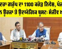 Jogindra Group Investment: ਜੋਗਿੰਦਰਾ ਗਰੁੱਪ ਵੱਲੋਂ ਕੀਤਾ ਜਾ ਰਿਹਾ 1,100 ਕਰੋੜ ਰੁਪਏ ਦਾ ਨਿਵੇਸ਼ ਪੰਜਾਬ ਦੇ ਉਦਯੋਗਿਕ ਵਿਕਾਸ ਅਤੇ ਗਰੀਨ ਊਰਜਾ ਨੂੰ ਵੱਡਾ ਹੁਲਾਰਾ ਦੇਵੇਗਾ : ਸੰਜੀਵ ਅਰੋੜਾ