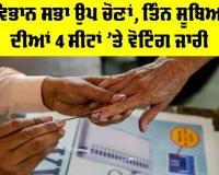 Karnataka Assembly By Election: ਵਿਭਾਨ ਸਭਾ ਉਪ ਚੋਣਾਂ, ਤਿੰਨ ਸੂਬਿਆਂ ਦੀਆਂ 4 ਸੀਟਾਂ ’ਤੇ ਵੋਟਿੰਗ ਜਾਰੀ