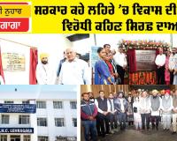 Lehragaga News: ਸਰਕਾਰ ਕਹੇ ਲਹਿਰੇ ’ਚ ਵਿਕਾਸ ਦੀ ਲਹਿਰ, ਵਿਰੋਧੀ ਕਹਿਣ ਸਿਰਫ਼ ਦਾਅਵੇ