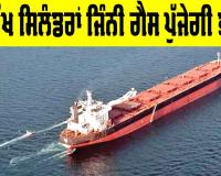 LPG Cylinders News: 31 ਲੱਖ ਸਿਲੰਡਰਾਂ ਜਿੰਨੀ ਗੈਸ ਪੁੱਜੇਗੀ ਭਾਰਤ