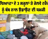 Ludhiana News: ਲੁਧਿਆਣਾ ਦੇ 3 ਸਕੂਲਾਂ ਅਤੇ ਰੇਲਵੇ ਟਰੈਕਾਂ ਨੂੰ ਬੰਬ ਨਾਲ ਉਡਾਉਣ ਦੀ ਧਮਕੀ