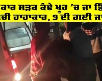 Maharashtra News: ਜਦੋਂ ਕਾਰ ਸੜਕ ਕੰਢੇ ਖੂਹ ’ਚ ਜਾ ਡਿੱਗੀ, ਮੱਚੀ ਹਾਹਾਕਾਰ, 9 ਦੀ ਗਈ ਜਾਨ