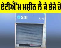 ਜਦੋਂ ਏਟੀਐੱਮ ਮਸ਼ੀਨ ਲੈ ਕੇ ਭੱਜੇ ਚੋਰ…