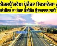 Ganga Expressway: ਇਹ ਐਕਸਪ੍ਰੈੱਸਵੇਅ ਪ੍ਰੋਜੈਕਟ ਲਿਆਵੇਗਾ ਕ੍ਰਾਂਤੀ, 594 ਕਿਲੋਮੀਟਰ ਦਾ ਮੈਗਾ ਕੋਰੀਡੋਰ ਉਦਘਾਟਨ ਲਈ ਤਿਆਰ