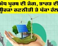 Middle East Conflict: ਮੱਧ ਪੂਰਬ ਦੀ ਜੰਗ, ਭਾਰਤ ਦੀ ਊਰਜਾ ਰਣਨੀਤੀ ਤੇ ਪੱਕਾ ਹੱਲ