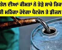 Middle East Oil Crisis: ਕੱਚੇ ਤੇਲ ਦੀਆਂ ਕੀਮਤਾਂ ’ਚ ਰਿਕਾਰਡ ਉਛਾਲ, ਜਾਣੋ