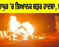Mirzapur Road Accident: ਮਿਰਜ਼ਾਪੁਰ ’ਚ ਭਿਆਨਕ ਸੜਕ ਹਾਦਸਾ, 11 ਮੌਤਾਂ