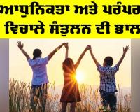 Modernity vs Tradition: ਆਧੁਨਿਕਤਾ ਅਤੇ ਪਰੰਪਰਾ ਵਿਚਾਲੇ ਸੰਤੁਲਨ ਦੀ ਭਾਲ