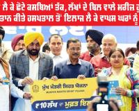 Mukh Mantri Sehat Yojana Punjab: ਸ਼ਹਿਰਾਂ ਤੋਂ ਲੈ ਕੇ ਛੋਟੇ ਕਸਬਿਆਂ ਤੱਕ, ਲੱਖਾਂ ਦੇ ਬਿਲ ਵਾਲੇ ਮਰੀਜ਼ ਹੁਣ ਬਿਨਾਂ ਕੋਈ ਭੁਗਤਾਨ ਕੀਤੇ ਹਸਪਤਾਲ ਤੋਂ ਇਲਾਜ ਲੈ ਕੇ ਵਾਪਸ ਘਰਾਂ ਨੂੰ ਪਰਤ ਰਹੇ