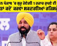 Mukhy Mantri Mawan Dhian Satikar Yojna: ਇਸ ਦਿਨ ਪੰਜਾਬ ’ਚ ਸ਼ੁਰੂ ਹੋਏਗੀ 1000 ਰੁਪਏ ਦੀ ਸਕੀਮ, ਔਰਤਾਂ ਕਦੋਂ ਕਰਵਾ ਸਕਣਗੀਆਂ ਰਜਿਸਟ੍ਰੇਸ਼ਨ