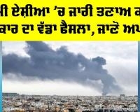 News Channel TRP: ਪੱਛਮੀ ਏਸ਼ੀਆ ’ਚ ਜਾਰੀ ਤਣਾਅ ਕਾਰਨ ਸਰਕਾਰ ਦਾ ਵੱਡਾ ਫੈਸਲਾ, ਜਾਣੋ ਅਪਡੇਟ