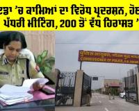 Noida Protest News: ਨੋਇਡਾ ’ਚ ਕਾਮਿਆਂ ਦਾ ਵਿਰੋਧ ਪ੍ਰਦਰਸ਼ਨ, ਅਥਾਰਟੀ ’ਚ ਹੋਈ ਉੱਚ ਪੱਧਰੀ ਮੀਟਿੰਗ, 200 ਤੋਂ ਵੱਧ ਹਿਰਾਸਤ ’ਚ