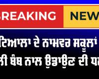 Patiala News: ਪਟਿਆਲਾ ਦੇ ਨਾਮਵਰ ਸਕੂਲਾਂ ਨੂੰ ਮਿਲੀ ਬੰਬ ਨਾਲ ਉਡਾਉਣ ਦੀ ਧਮਕੀ