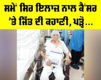 Patiala News: ਸਮੇਂ ਸਿਰ ਇਲਾਜ ਨਾਲ ਕੈਂਸਰ ’ਤੇ ਜਿੱਤ ਦੀ ਕਹਾਣੀ, ਪੜ੍ਹੋ...