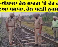 Patiala News: ਸ਼ੰਬੂ-ਅੰਬਾਲਾ ਰੇਲ ਮਾਰਗ 'ਤੇ ਦੇਰ ਰਾਤ ਹੋਇਆ ਧਮਾਕਾ, ਰੇਲ ਪਟੜੀ ਨੁਕਸਾਨੀ
