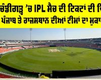 PBKS Vs RR Match Tickets: ਨਿਊ ਚੰਡੀਗੜ੍ਹ ’ਚ IPL ਮੈਚ ਦੀ ਟਿਕਟਾਂ ਦੀ ਵਿਕਰੀ ਸ਼ੁਰੂ