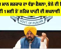 Punjab Agriculture News: ਭਗਵੰਤ ਮਾਨ ਸਰਕਾਰ ਦਾ ਵੱਡਾ ਫੈਸਲਾ, ਝੋਨੇ ਦੀ ਬਿਜਾਈ ਲਈ 1 ਮਈ ਤੋਂ ਨਹਿਰ ਪਾਣੀ ਦੀ ਸਪਲਾਈ ਸ਼ੁਰੂ
