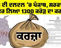 Punjab News: ਕਰਜ਼ੇ ਦੀ ਦਲਦਲ ’ਚ ਪੰਜਾਬ, ਸਰਕਾਰ ਨੇ ਫਿਰ ਲਿਆ 1300 ਕਰੋੜ ਦਾ ਕਰਜ਼