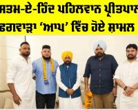 Punjab News: ਰੁਸਤਮ-ਏ-ਹਿੰਦ ਪਹਿਲਵਾਨ ਪ੍ਰੀਤਪਾਲ ਫਗਵਾੜਾ ‘ਆਪ’ ਵਿੱਚ ਸ਼ਾਮਲ