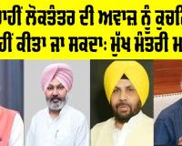 ਡਰ ਰਾਹੀਂ ਲੋਕਤੰਤਰ ਦੀ ਅਵਾਜ਼ ਨੂੰ ਕੁਚਲਿਆ ਨਹੀਂ ਕੀਤਾ ਜਾ ਸਕਦਾ: ਮੁੱਖ ਮੰਤਰੀ ਮਾਨ