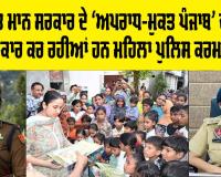 Punjab Police: ਅਪਰਾਧ ਖਿਲਾਫ਼ ਸਖ਼ਤ ਰੁਖ, ਭਗਵੰਤ ਮਾਨ ਸਰਕਾਰ ਦੇ ‘ਅਪਰਾਧ-ਮੁਕਤ ਪੰਜਾਬ' ਦੇ ਟੀਚੇ ਨੂੰ ਸਾਕਾਰ ਕਰ ਰਹੀਆਂ ਹਨ ਮਹਿਲਾ ਪੁਲਿਸ ਕਰਮਚਾਰੀ