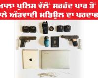 Punjab Police: ਪਟਿਆਲਾ ਪੁਲਿਸ ਵੱਲੋਂ ਸਰਹੱਦ ਪਾਰ ਤੋਂ ਚੱਲਣ ਵਾਲੇ ਅੱਤਵਾਦੀ ਮਡਿਉਲ ਦਾ ਪਰਦਾਫਾਸ