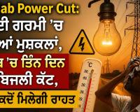 Punjab Power Cut: ਤਪਦੀ ਗਰਮੀ ’ਚ ਵਧੀਆਂ ਮੁਸ਼ਕਲਾਂ, ਪੰਜਾਬ ’ਚ ਤਿੰਨ ਦਿਨ ਹੋਰ ਬਿਜਲੀ ਕੱਟ, ਜਾਣੋ ਕਦੋਂ ਮਿਲੇਗੀ ਰਾਹਤ