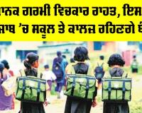 Punjab School Holiday: ਭਿਆਨਕ ਗਰਮੀ ਵਿਚਕਾਰ ਰਾਹਤ, ਇਸ ਦਿਨ ਪੰਜਾਬ ’ਚ ਸਕੂਲ ਤੇ ਕਾਲਜ਼ ਰਹਿਣਗੇ ਬੰਦ