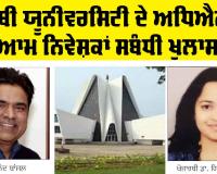 Punjabi University Patiala ਦੇ ਅਧਿਐਨ ’ਚ ਆਮ ਨਿਵੇਸ਼ਕਾਂ ਸਬੰਧੀ ਖੁਲਾਸਾ