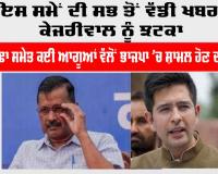 Raghav Chadha: ਇਸ ਸਮੇਂ ਦੀ ਸਭ ਤੋਂ ਵੱਡੀ ਖਬਰ, AAP ਨੂੰ ਝਟਕਾ, ਰਾਘਵ ਚੱਢਾ ਸਮੇਤ ਕਈ ਆਗੂਆਂ ਵੱਲੋਂ BJP ’ਚ ਸ਼ਾਮਲ ਹੋਣ ਦਾ ਐਲਾਨ