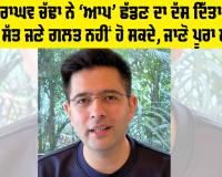 Raghav Chadha: ਆਖਰ ਰਾਘਵ ਚੱਢਾ ਨੇ ‘ਆਪ’ ਛੱਡਣ ਦਾ ਦੱਸ ਦਿੱਤਾ ਕਾਰਨ, ਕਿਹਾ, ਸੱਤ ਜਣੇ ਗਲਤ ਨਹੀਂ ਹੋ ਸਕਦੇ, ਜਾਣੋ ਪੂਰਾ ਮਾਮਲਾ