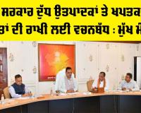 Rajasthan News: ਸੂਬਾ ਸਰਕਾਰ ਦੁੱਧ ਉਤਪਾਦਕਾਂ ਤੇ ਖਪਤਕਾਰਾਂ ਦੇ ਹਿੱਤਾਂ ਦੀ ਰਾਖੀ ਲਈ ਵਚਨਬੱਧ : ਮੁੱਖ ਮੰਤਰੀ