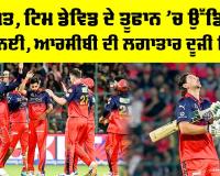 RCB vs CSK: ਆਰਸੀਬੀ ਦੀ ਲਗਾਤਾਰ ਦੂਜੀ ਜਿੱਤ, ਪਡਿੱਕਲ, ਟਿਮ ਡੇਵਿਡ ਤੇ ਭੁਵਨੇਸ਼ਵਰ ਚਮਕੇ