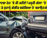 Car Accident Tips: ਸੜਕ ਹਾਦਸਾ ਹੋਣ ’ਤੇ ਕੀ ਕਰੀਏ? ਜ਼ਰੂਰੀ ਗੱਲਾਂ ’ਤੇ ਧਿਆਨ ਦਿਓ ਜੋ ਤੁਹਾਨੂੰ ਗੰਭੀਰ ਸਮੱਸਿਆ ਤੋਂ ਬਚਾਉਣਗੀਆਂ