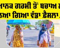 School Time: ਭਿਆਨਕ ਗਰਮੀ ਨੂੰ ਦੇਖਦਿਆਂ ਸਕੂਲਾਂ ਦੇ ਸਮੇਂ ’ਚ ਹੋਇਆ ਬਦਲਾਅ