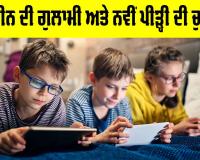 Screen Addiction: ਸਕਰੀਨ ਦੀ ਗੁਲਾਮੀ ਤੇ ਨਵੀਂ ਪੀੜ੍ਹੀ ਦੀ ਚੁਣੌਤੀ