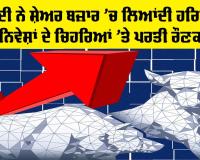 Stock Market: ਅਮਰੀਕਾ-ਈਰਾਨ ਜੰਗਬੰਦੀ ਦਾ ਸ਼ੇਅਰ ਬਜ਼ਾਰ ’ਤੇ ਚੰਗਾ ਅਸਰ, ਸਟਾਕ ਮਾਰਕੀਟ ’ਚ ਪਰਤੀ ਹਰਿਆਲੀ