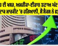 Share Market: ਅਮਰੀਕਾ-ਈਰਾਨ ਤਣਾਅ ਘੱਟ ਹੋਣ ਨਾਲ ਸਟਾਕ ਮਾਰਕੀਟ ’ਚ ਹਰਿਆਲੀ, ਸੈਂਸੈਕਸ ਨੇ ਫੜੀ ਤੇਜ਼ੀ