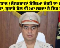 Sirsa News: ਸਾਵਧਾਨ! ਨੌਸਰਬਾਜ਼ਾਂ ਕੱਢਿਆ ਠੱਗੀ ਦਾ ਨਵਾਂ ਤਰੀਕਾ, ਤੁਹਾਡੇ ਕੋਲ ਵੀ ਆ ਸਕਦਾ ਹੈ ਇਹ ਮੈਸੇਜ਼