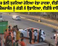 Sirsa News: ਸਰਸਾ ’ਚ ਡੋਲੀ ਤੁਰਦਿਆਂ ਹੋਇਆ ਵੱਡਾ ਹਾਦਸਾ, ਵੀਡੀਓ ਬਣਾ ਰਹੇ ਕੈਮਰਾਮੈਨ ਨੂੰ ਗੱਡੀ ਨੇ ਉਡਾਇਆ, ਵੀਡੀਓ ਵਾਇਰਲ