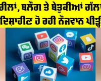 Social Media Impact: ਰੀਲਾਂ, ਬਲੌਗ ਤੇ ਬੇਤੁਕੀਆਂ ਗੱਲਾਂ, ਦਿਸ਼ਾਹੀਣ ਹੋ ਰਹੀ ਨੌਜਵਾਨ ਪੀੜ੍ਹੀ