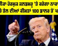 Strait of Hormuz Blockade: ਅਮਰੀਕਾ ਅੱਜ ਤੋਂ ਹੋਰਮੁਜ਼ ਜਲਡਮਰੂ ’ਤੇ ਕਰੇਗਾ ਨਾਕਾਬੰਦੀ