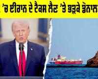 Strait of Hormuz: ਹੋਰਮੁਜ਼ ’ਚ ਈਰਾਨ ਦੇ ਟੈਕਸ ਲੈਣ ’ਤੇ ਭੜਕੇ ਡੋਨਾਲਡ ਟਰੰਪ, ਕੀ ਕਿਹਾ, ਪੜ੍ਹੋ...