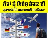 Study Abroad: ਲੋਕਾਂ ਨੂੰ ਵਿਦੇਸ਼ ਭੇਜਣ ਦੀ ਮੁਕਾਬਲੇਬਾਜ਼ੀ ਅਤੇ ਬਦਲਦੀ ਮਾਨਸਿਕਤਾ