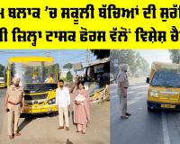 Sunam News: ਸੁਨਾਮ ਬਲਾਕ ’ਚ ਸਕੂਲੀ ਬੱਚਿਆਂ ਦੀ ਸੁਰੱਖਿਆ ਸੰਬੰਧੀ ਜ਼ਿਲ੍ਹਾ ਟਾਸਕ ਫੋਰਸ ਵੱਲੋਂ ਵਿਸ਼ੇਸ਼ ਚੈਕਿੰਗ