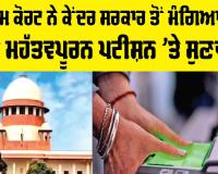 Supreme Court: ਦੇਸ਼ ਦੇ ਦੋ ਤਗੜੇ ਮੁੱਦੇ ਹੁਣ ਸੁਪਰੀਮ ਕੋਰਟ ਦੇ ਦਰਵਾਜ਼ੇ ’ਤੇ, ਕੇਂਦਰ ਸਰਕਾਰ ਤੋਂ ਮੰਗਿਆ ਜਵਾਬ