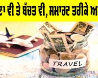 Travel Tips: ਘੁੰਮਣਾ ਵੀ ਤੇ ਬੱਚਤ ਵੀ, ਸਮਾਰਟ ਤਰੀਕੇ ਅਪਣਾਓ