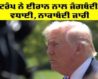 Ceasefire: ਟਰੰਪ ਨੇ ਈਰਾਨ ਨਾਲ ਜੰਗਬੰਦੀ ਵਧਾਈ, ਨਾਕਾਬੰਦੀ ਜਾਰੀ